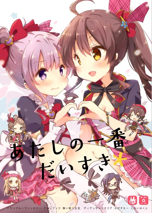 27日の騎空祭2 B06「らびすたー」は舞い歌う五花のディアンサとリナリア中心の百合なコピー本と、シールとのセットになります。既刊はシャルロッテの本がちょこっとあります。よろしくです…! 