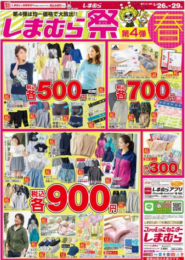 しまパト ファッションセンターしまむら در توییتر しまむらちらし速報 3 26 祭 春 第四弾 カジュアルからガーリーまで しまむらでプチプラ T Co Puwgouirlp 3 26 土 のちらし詳細 しまむら オリーブガール しまむら祭 T Co