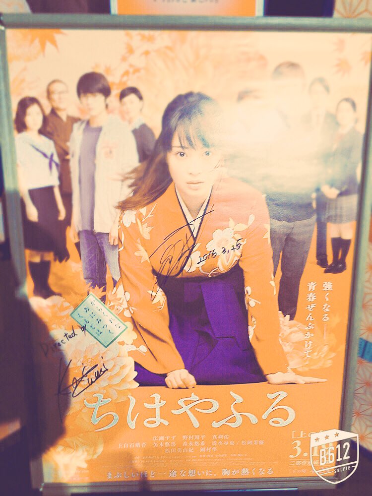 ちはやふる舞台挨拶