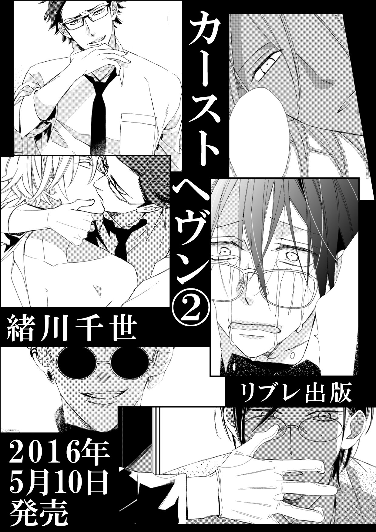 緒川千世 告知 もう情報出しても良いそうなので告知を カーストヘヴン ２巻 リブレ出版 の発売が5月10日に決まりました 特典などの詳細は後日追ってご報告します 皆さま宜しくお願い致します カーストヘヴン T Co A6iclyyafk Twitter