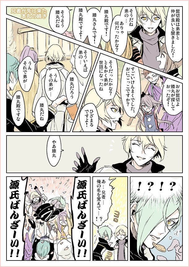 兄者が先に来た本丸の源氏兄弟の続き
前の(https://t.co/ieqDo5kKWx)
まわりの涙ぐましい努力 
