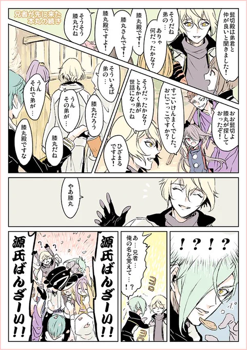 兄者が先に来た本丸の源氏兄弟の続き
前の(https://t.co/ieqDo5kKWx)
まわりの涙ぐましい努力 