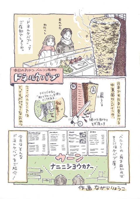 漫画描きました!ベルリンのおやつ「ドネルケバブ」今までの漫画はこちら&gt;&gt; 漫画 #本日のおやつ 