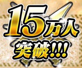 ドラゴンプロジェクト攻略まとめっくす【ドラプロ】 : 【ドラプロ】遂に15万人突破!!残るは20万人だ!! doragon-project.blog.jp/archives/23381…