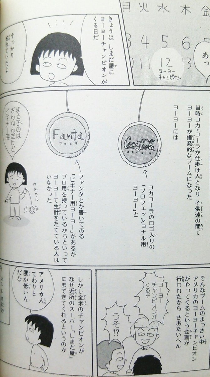 ヨーヨーチャンピオンといえば、ちびまる子ちゃん。