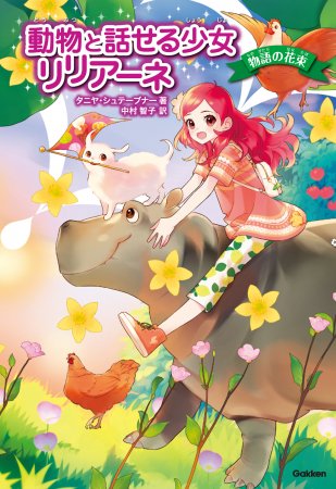 動物と話せる少女リリアーネのtwitterイラスト検索結果 古い順