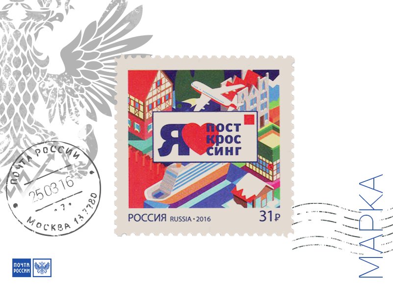 Почта россии марки на открытку, днем рождения