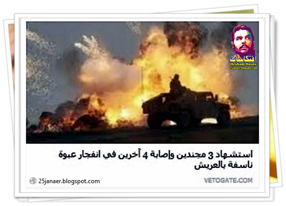 بالتفاصيل :  عاجل استشهاد 3 مجندين وإصابة 4 آخرين في انفجار عبوة ناسفة بالعريش