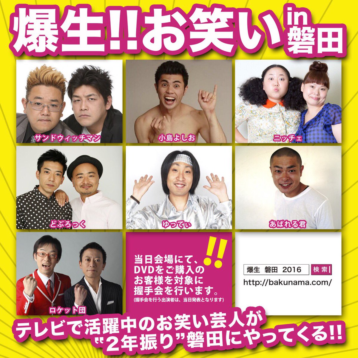 爆生 お笑いin甲府 A Twitter 好評発売中 爆生 お笑いin磐田 16年4月3日 日 磐田市民文化会館 出演者 サンドウィッチマン 小島よしお ニッチェ どぶろっく ゆってぃ あばれる君 ロケット団 T Co Mggtfxbxhw T Co E0dymkrtlf