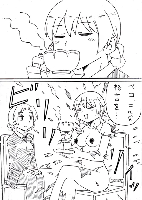 格言を言おうとすると服が破けるダージリン