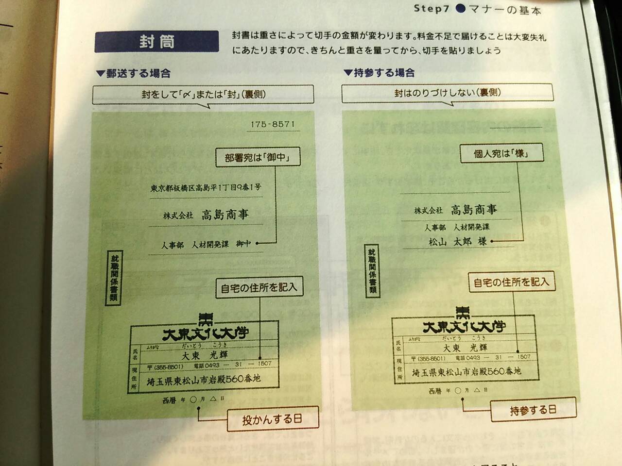 大東文化大学東松山キャリアセンター 封筒の書き方 最近質問が多いので こちらでもご紹介 気をつけるポイントは 様 と 御中 の使い分けです 4年生には配布している 就職活動手帳に載ってます T Co 4eeoebxf9t Twitter
