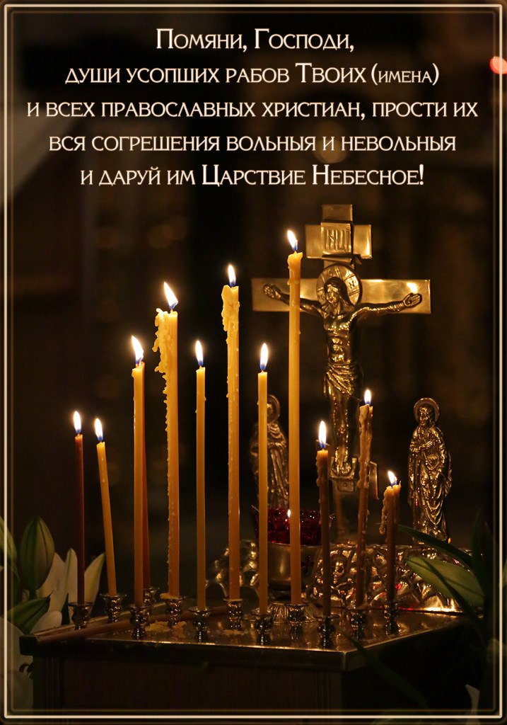 Открытки о поминовении