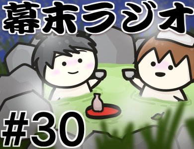 幕末志士 Syo君せっかく30回のサムネ描いてくれたのに 活かせずごめんよ T Co Sotvcchubj