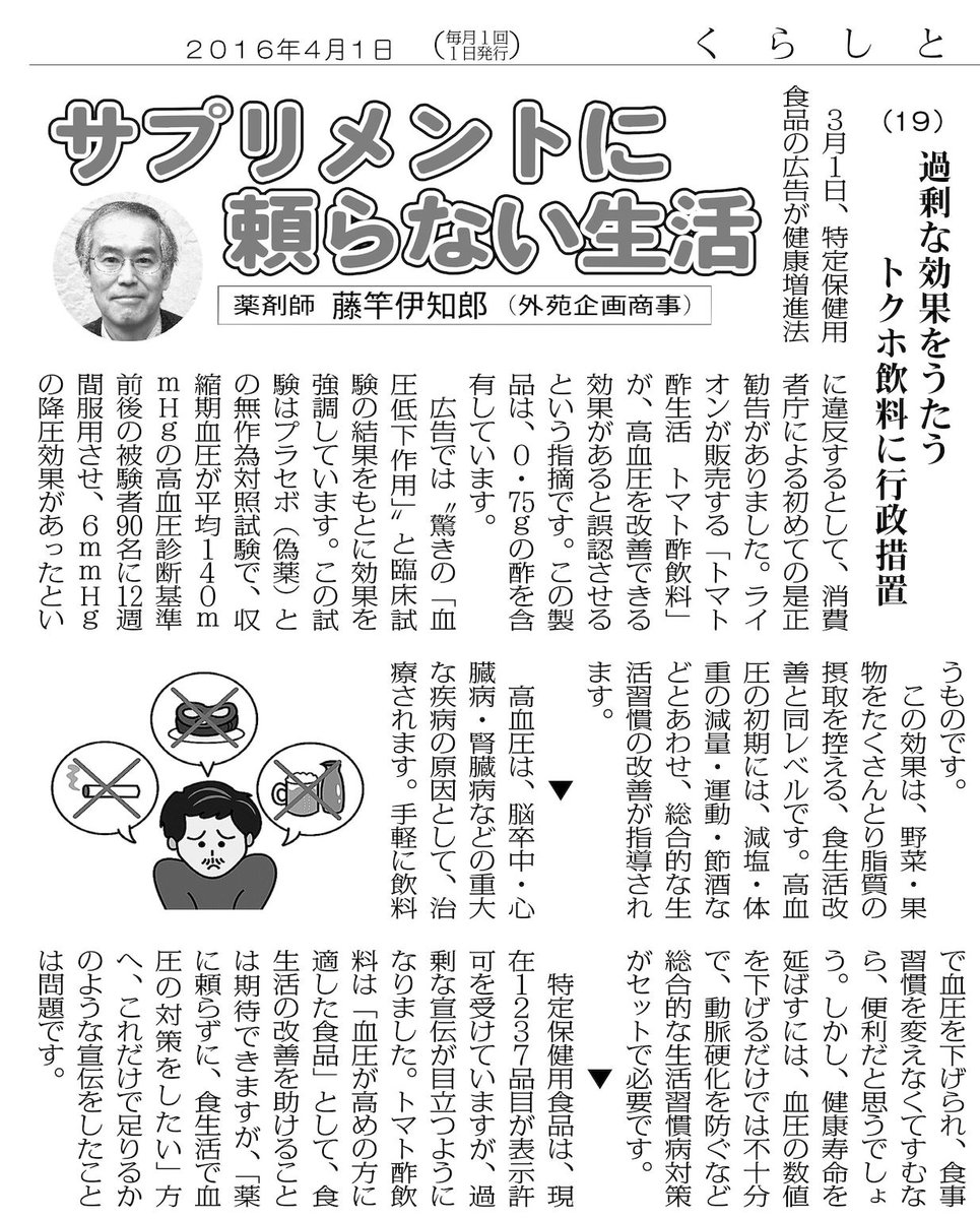 藤竿伊知郎 V Twitter サプリメントに頼らない生活 19 過剰な効果をうたうトクホ飲料に行政措置 3月1日 ライオンが販売する トマト酢生活 トマト酢飲料 に 健康増進法違反で是正勧告 T Co 1nifim68 T Co Ar9fsnukof