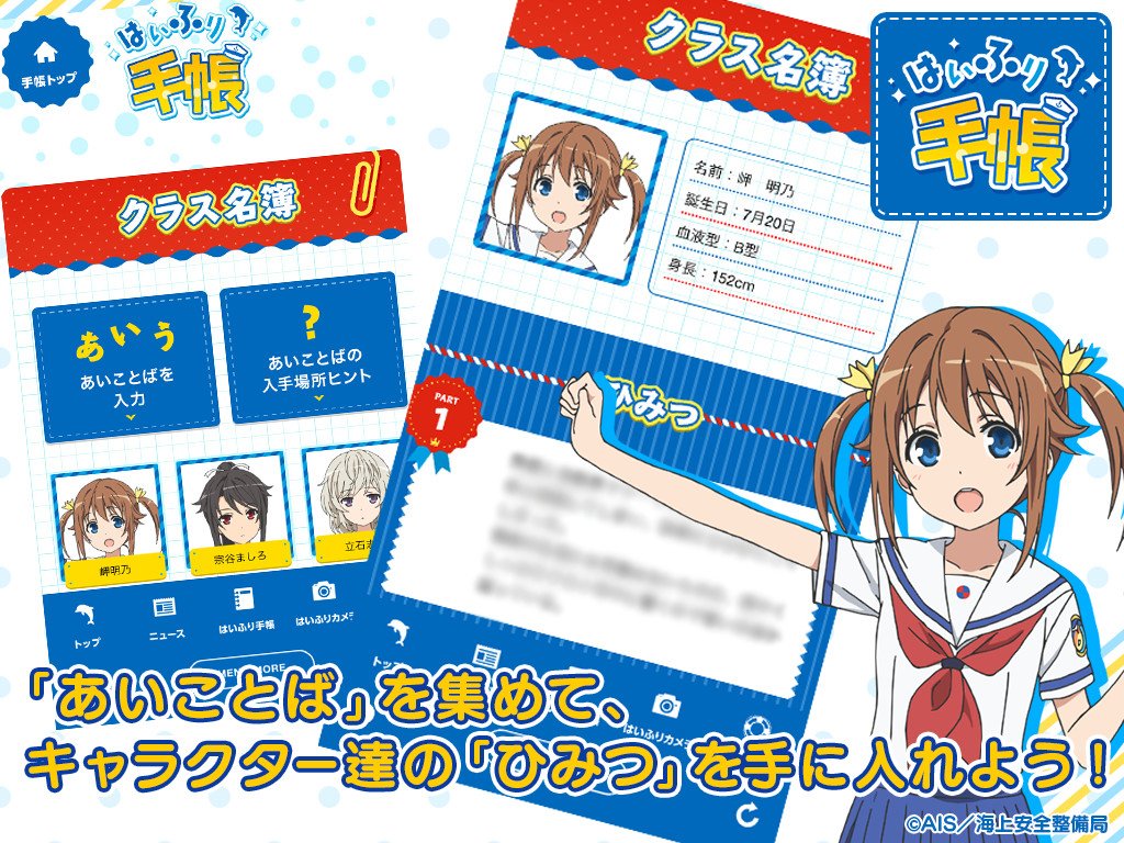 ハイスクール フリート 公式 はいふり の公式アプリが登場しました 最新ニュースなどスマフォサイトの閲覧はもちろん キャラクターのひみつを集めたり カメラ機能など はいふり を一層楽しめる無料アプリです T Co Ldebkau4yc ハイスクール フリート 公式 はいふり の公式アプリが登場しました 最新ニュースなどスマフォサイトの閲覧はもちろん キャラクターのひみつを集めたり カメラ機能など はいふり を一層楽しめる無料アプリです T Co Ldebkau4yc