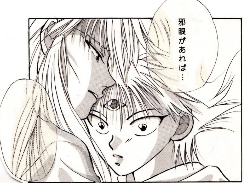しゃがみこんで昔の原稿見てたら足が痺れて立ち上がれなくなったwww今日はもう寝よ。
多分15年くらい前に描いた原稿(アナログ蔵飛)「邪眼があれば……」いったいなんだったというのか(蔵馬教えてw)今より線画綺麗だなぁ^_^; 