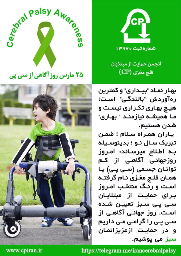 ۲۵ مارس، روز جهانی آگاهی از بیماری فلج مغزی(CP)، به امید روزی که هموطنان فلج مغزی آسوده در جامعه حاضر باشند #۱۱ایران
