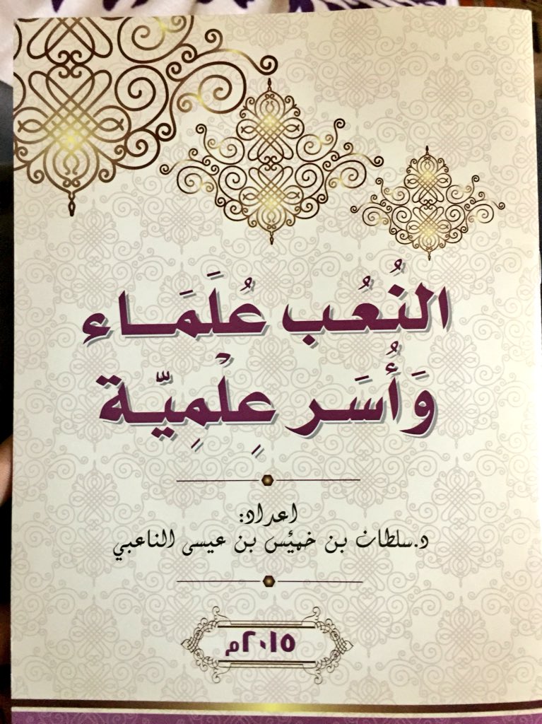 f_a2ma's tweet photo. @Durht_1994 
كتاب «النُعُب عُلَمَاء وَأُسَر عِلْمِيّـة»
إعداد: د.سلطان بن خميس بن عيسى الناعبي
نقلته لكم: درة السلام https://t.co/YYQrsd3Qei