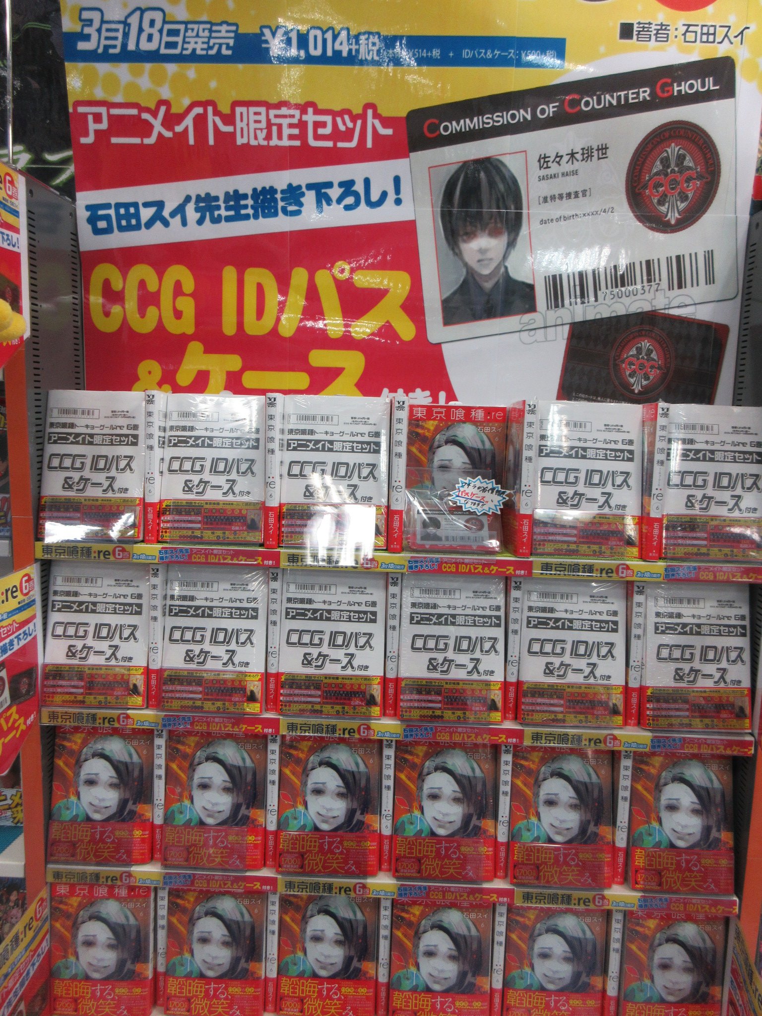 アニメイト福岡パルコ 東京喰種 トーキョーグール 東京喰種 トーキョーグール Re 6巻 通常版 アニメイト限定版 発売しました アニメイト限定版には 佐々木琲世のidパス パスケース付き アニメイトでしか手に入りません T Co