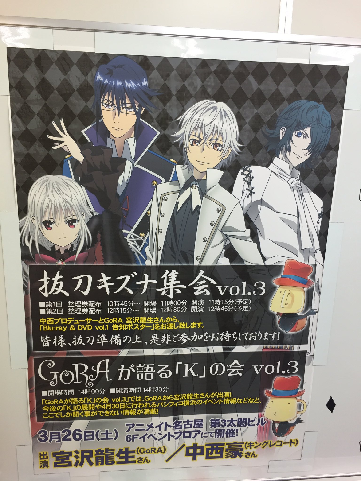 アニメ ｋ 公式アカウント 本日は名古屋で抜刀キズナ集会vol 3の開催です Gora宮沢龍生 プロデューサー中西豪よりポスターのお渡しが有ります W ノ T Co Wnmyzduisu Twitter