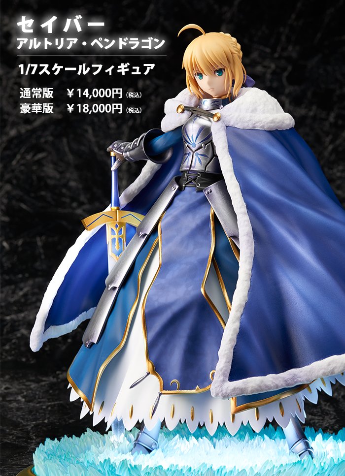 アニプレックス FGO セイバー/アルトリア・ペンドラゴン 豪華版