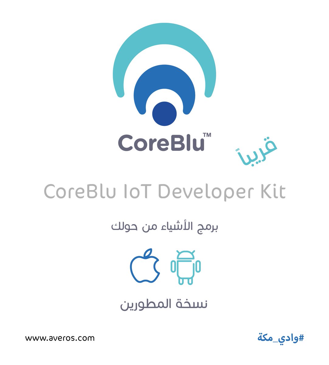 للمهتمين بالبرمجة في مجال #انترنت_الأشياء سيتم توفير باكج خاص بالمطورين من CoreBlu قريباً بالتعاون مع #وادي_مكة