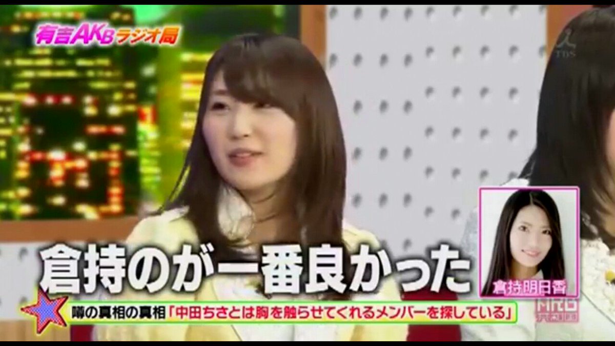 Kazu 有吉akbラジオ局 15 11 10oa 中田ちさとは倉持明日香のおっぱいを8年間触り続けていた Tbs 中田ちさと 倉持明日香 Akb48 T Co Tchyeb6ord Kazu 有吉akbラジオ局 15 11 10oa 中田ちさとは倉持明日香のおっぱいを8年間触り続けていた Tbs 中田ちさと 倉持明日香 Akb48 T Co Tchyeb6ord