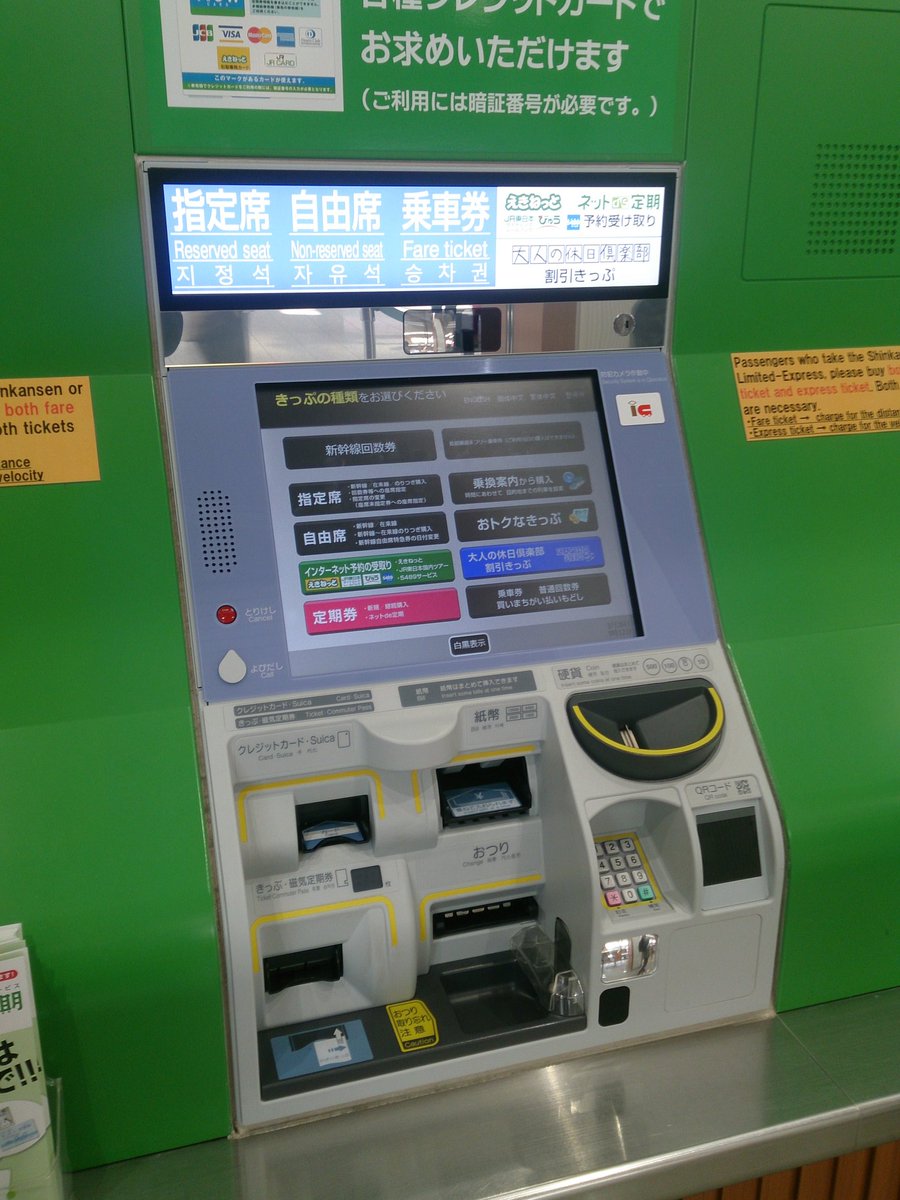 長野駅新幹線乗り場の券売機。Suica flex定期が購入可能となった。自由