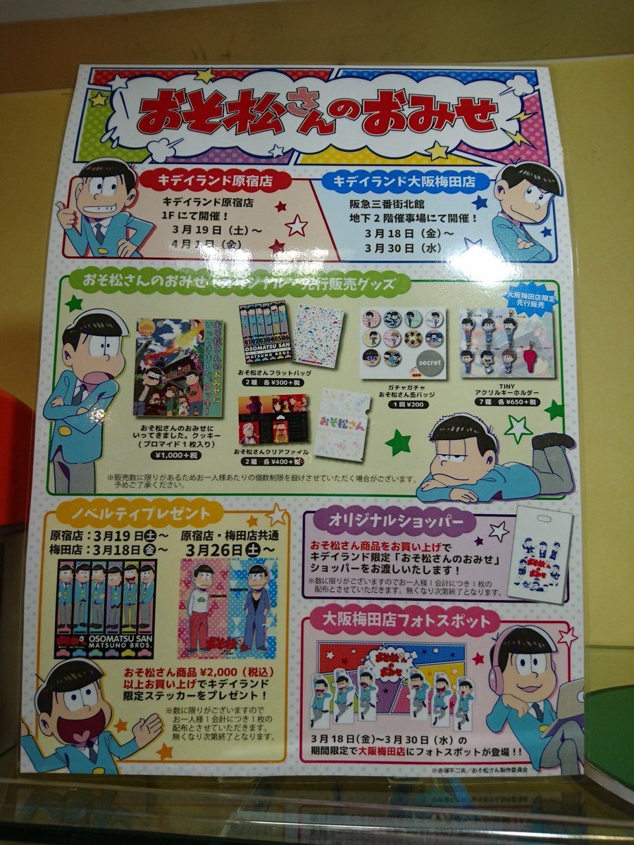 漫探洞ごんぱしん おそ松さんのおみせにいってきました おそ松さんのおみせ おそ松さん 阪急三番街 キディランド Kiddyland 梅田 T Co Uwmnzw5be7