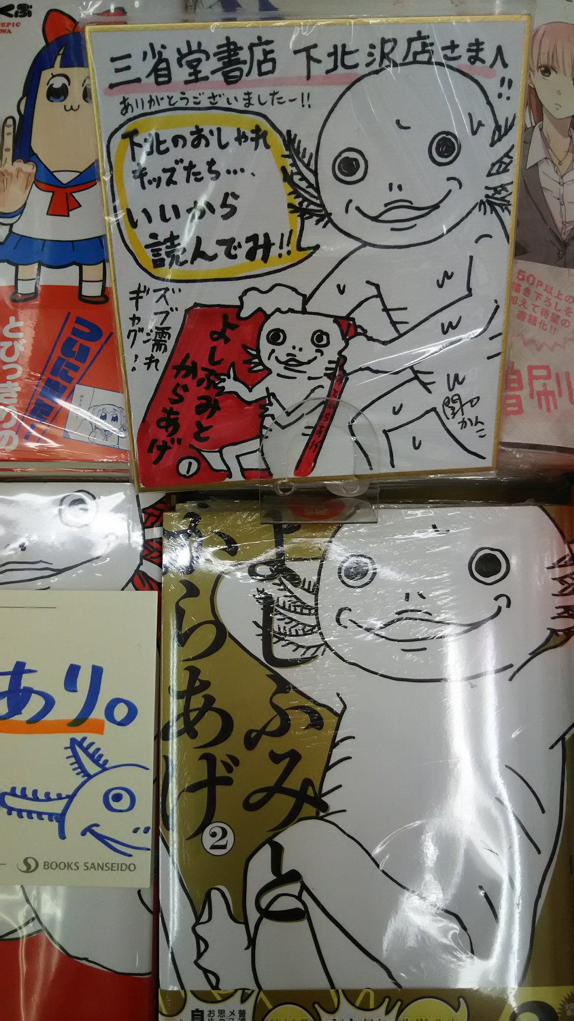 下北沢三省堂書店 イチオシ よしふみとからあげ の関口かんこ先生にサインをいただきました 下北のおしゃれキッズたち からあげが呼んでますよ 関口先生 ズブ濡れの色紙ありがとうございました 最高です T T Co Gkcf4ynhcz T Co 下北沢三省堂書店 イチオシ よしふみとからあげ の関口かんこ先生にサインをいただきました 下北のおしゃれキッズたち からあげが呼んでますよ 関口先生 ズブ濡れの色紙ありがとうございました 最高です T T Co Gkcf4ynhcz T Co
