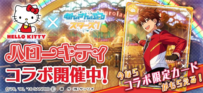 本日15時よりハローキティコラボイベント「招待！ハローキティと流星隊