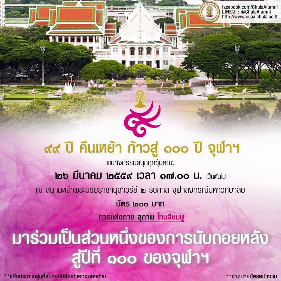 lawansuwannarat's tweet photo. วันนี้26 มีนาคม 2559 99ปีคืนสู่เย้าชาวจุฬา ก้าวสู่ปีที่100 #จุฬา #chulaalumni #chulauniversity #Thailan https://t.co/g0T6MIv4zS