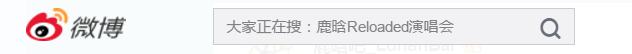 heartlu0420's tweet photo. Everyone is searching "鹿晗Reloaded演唱会"（#LuHan1stChinaTour）, the hashtag is trending 1st in Weibo too! #LuHan https://t.co/lsjMgdCmTm