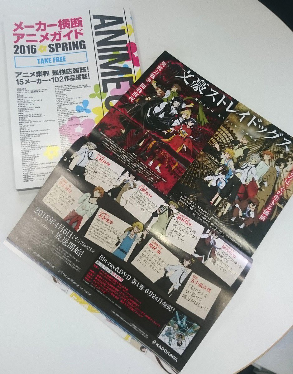 アニメ 文豪ストレイドッグス わん 公式 V Twitter Ajにご来場の皆様 もう メーカー横断アニメガイド 16 Spring は読んでいただけましたか 文豪ストレイドッグスページではキャストのコメントなどが載っていますので是非読んでください Bungosd T