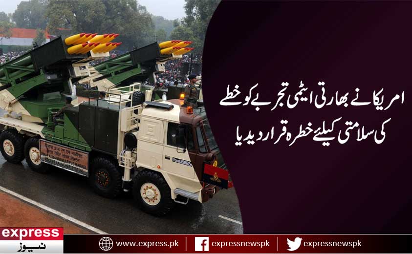 ExpressNewsPK's tweet image. بھارتی میزائل تجربہ خطے کی ایٹمی سیکیورٹی کیلیے خطرہ ہے، امریکا - express.pk/story/478874 #IndiaMissileTest #US