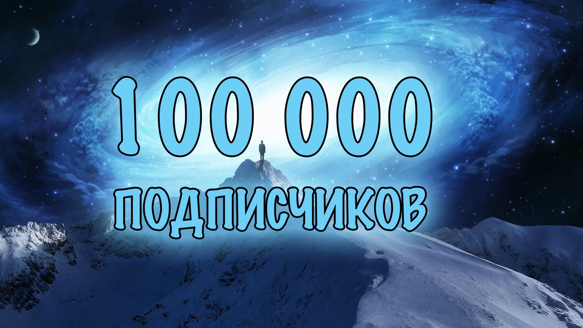 100000 Подписчиков