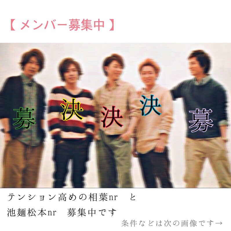 NINOlllll's tweet photo. 【 メンバー募集中 】

         求      相葉 . 松本    さン 

     #Nrさんのお友達がこれをRtしてくれるはずなのでRtして気になる人お迎え 

俺らとグループ組みませんか  〜 https://t.co/shEPo4ifQ8