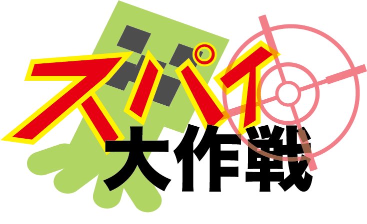 じゃぱぱ スパイ大作戦のロゴ作ったw なんの素材とかも使ってないから めっちゃ疲れたw T Co Nkcbuvnp0t