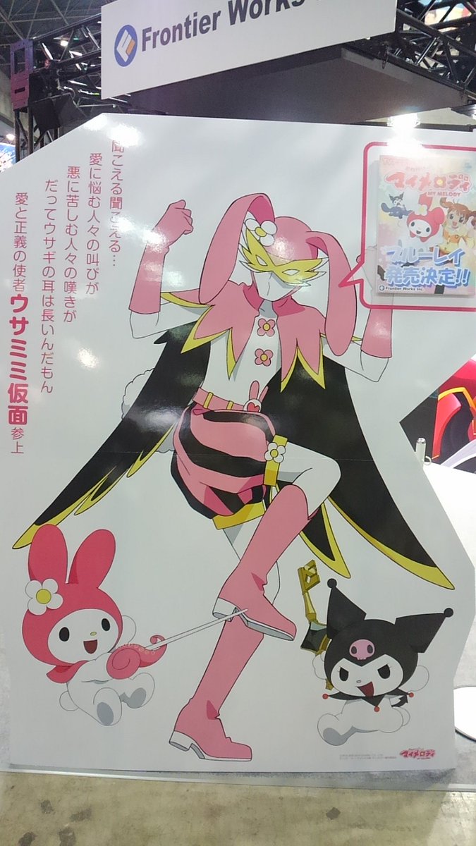 さむ 現在あの花メイン性別迷子アカ Pa Twitter だってウサギの耳は長いんだもーん マイメロのblu Rayの宣伝でウサミミ仮面ww T Co 3refjujhri