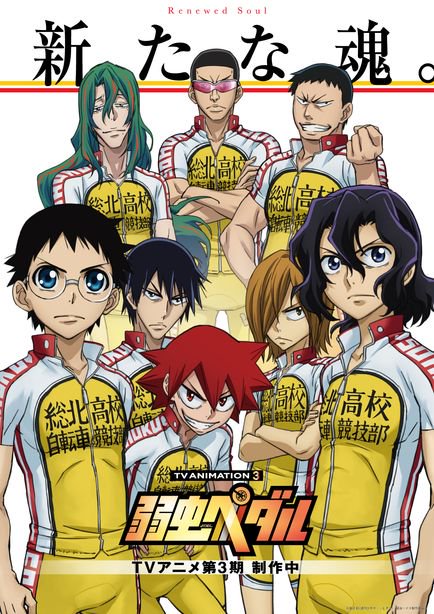 弱虫ペダル Glory Line ٹوئٹر پر 弱虫ペダル 新ビジュアルが Animejapan 2016 にて解禁 次世代へと継承された新生 総北高校と王者奪還に燃える箱根学園の両ビジュアル 大迫力です Yp Anime Https T Co 58luzvghmi