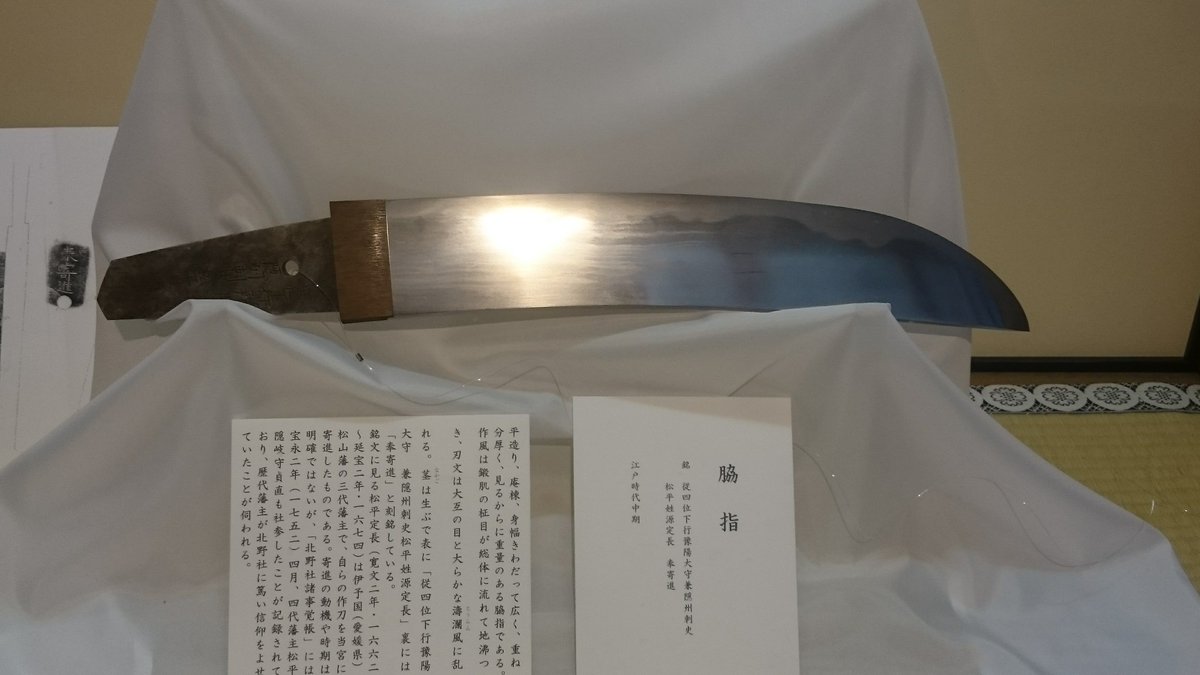ひよこ饅頭 旅 على تويتر 脇指 表 従四位下行豫陽大守兼隠州刺史 松平姓源定長 裏 奉寄進 江戸時代中期 愛媛県松山藩三代藩主定長の作刀を寄進したもの T Co Ryeyz7eovl ひよこ饅頭 旅 على تويتر 脇指 表 従四位下行豫陽大守兼隠州刺史 松平姓源定長 裏 奉寄進 江戸時代中期 愛媛県松山藩三代藩主定長の作刀を寄進したもの T Co Ryeyz7eovl