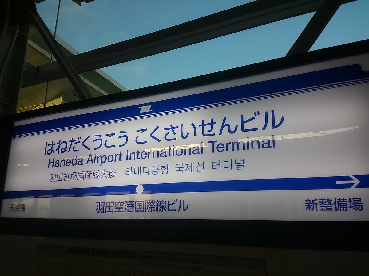むぎ 東京モノレールの空港3駅の韓国語表記が改善されたと知り 早速現地指導 に行ってきました