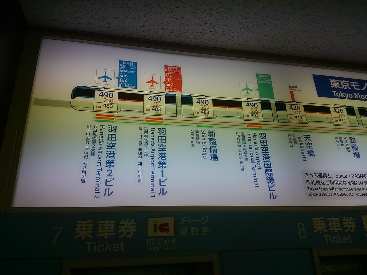 むぎ 東京モノレールの空港3駅の韓国語表記が改善されたと知り 早速現地指導 に行ってきました