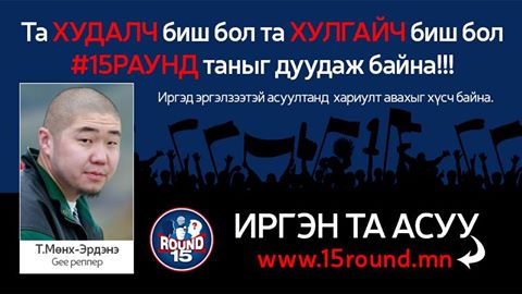 энэ #15Раунд та хулгайч, худалч биш бол хүрээд ир гэчээд энэ<a href="/geemongolrapper/">.</a> эдрийг дуудаж яг яах гээд бган