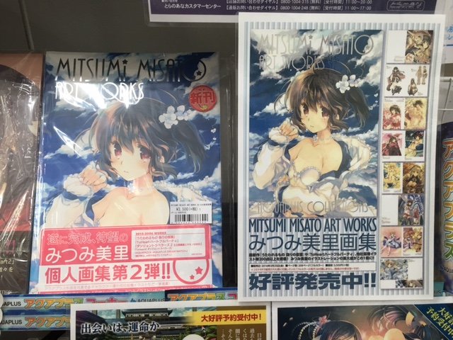 とらのあな秋葉原店a メディア担当 V Twitter 秋葉原店b 商品情報 Mitsumi Misato Art Works みつみ美里画集 が本日発売 アクアプラスでは超お馴染みの超美麗イラストを描かれるみつみ先生の画集は当店1f 2f 4fにてお取扱い中です みつみ美里 T Co