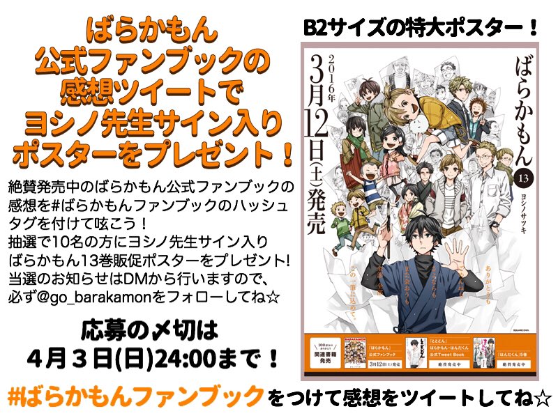 ヨシノサツキ公式 A Twitter ヨシノ先生の直筆サイン入りばらかもん13巻販促ポスターが当たるtwitter限定プレゼント企画 まだまだご応募受付中です ばらかもんファンブック のハッシュタグとともにファンブックの感想を呟いてくださいね T Co Pfn0wglcpj