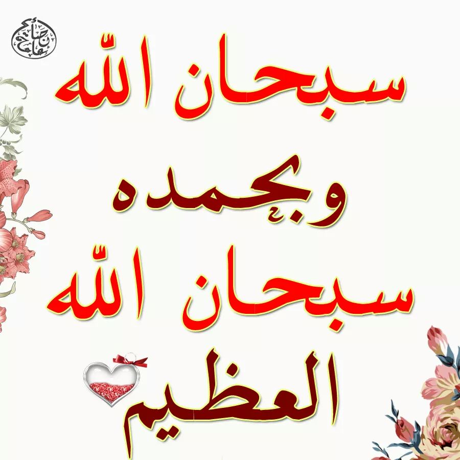 abdalla895's tweet photo. أذڪروا الله يذڪُركم
سُبحان الله
الحمدلله
ا إله إلا الله
اللهُ أكبر
سُبحان الله و بحمده
سُبحان الله العظيم https://t.co/lxt3ow69ob