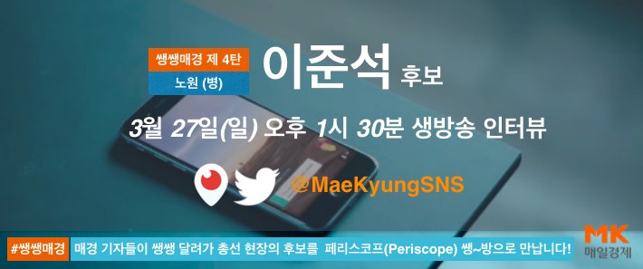 일요일(27일) 오후 1시 30분! 매경 김연주 기자가 노원(병) #새누리당 이준석 후보를 만나 페리스코프 쌩방 인터뷰 진행합니다. 페리스코프 앱을 설치하시고, 생방 사수해주세요!  #쌩쌩매경 #벌써4탄