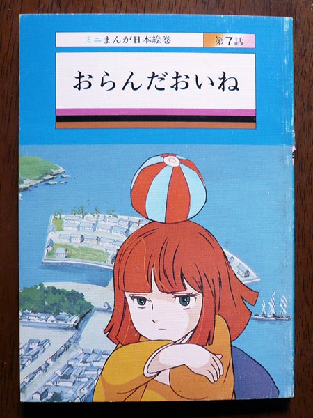 鯛の鯛 Su Twitter ミニまんが日本絵巻 おらんだおいね 血染めの十字架 天草四郎 作画 羽根章悦 1978年tbsブリタニカ刊 この2作の絵は 海のトリトン の羽根章悦氏が手掛けました 天草四郎 は同氏キャラデザの ブルーノア 風 昭和 T Co