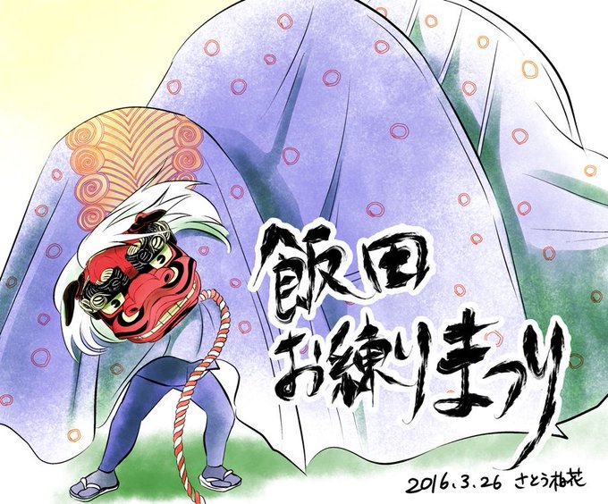 獅子舞のtwitterイラスト検索結果 獅子舞のtwitterイラスト検索結果